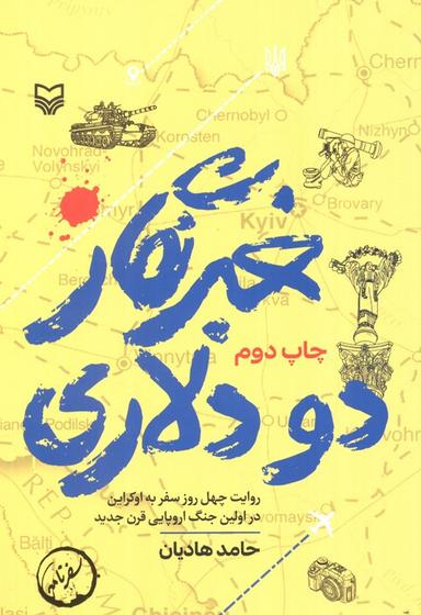عکس خبرنگار دو دلاری (روایت چهل روز سفر به اوکراین در اولین جنگ اروپایی قرن جدید)