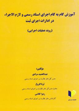 عکس آموزش گام یه گام اجرای اسناد رسمی و لازم الاجراء در ادارات اجرای ثبت (روند عملیات اجرایی)