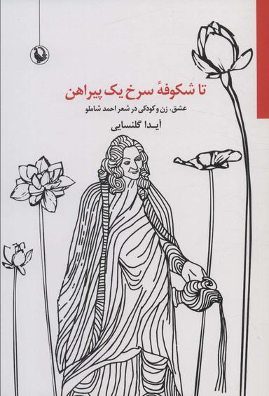 عکس تا شکوفه سرخ یک پیراهن (عشق، زن و کودکی در شعر احمد شاملو)
