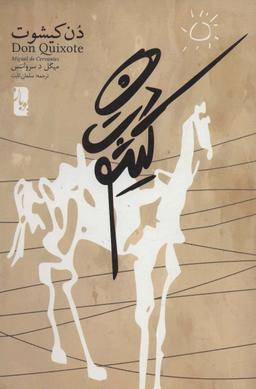 عکس دن کیشوت (۲جلدی)