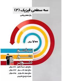 عکس سه سطحی فیزیک یازدهم ریاضی قلم چی