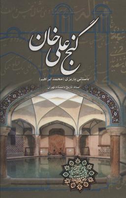 عکس گنج علی خان
