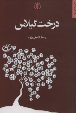 عکس درخت گیلاس