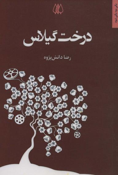 عکس درخت گیلاس