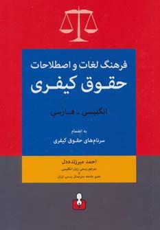 عکس فرهنگ لغات و اصطلاحات حقوق کیفری انگلیسی به فارسی