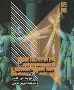 عکس جامعه شناسی سیاسی چیست؟