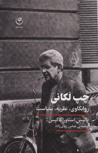 عکس چپ لکانی (روانکاوی، نظریه، سیاست)