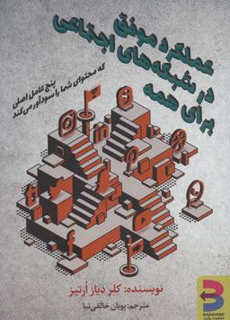 عکس عملکرد موفق در شبکه‌های اجتماعی برای همه