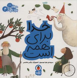 عکس خدا برای همه است (مهارت برای همه ۴)