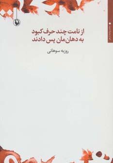 عکس از نامت چند حرف کبود به دهان‌مان پس دادند (مجموعه شعر)