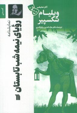 عکس نمایشنامه رویای نیمه شب تابستان