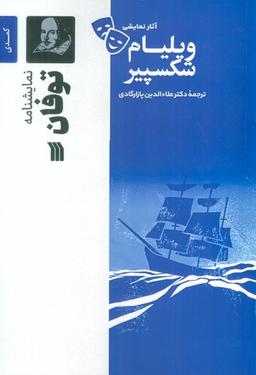 عکس نمایشنامه توفان