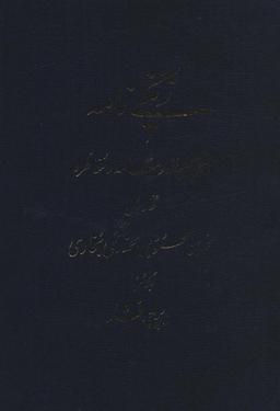 عکس زنگی نامه (شش رساله و مقاله و مناظره)