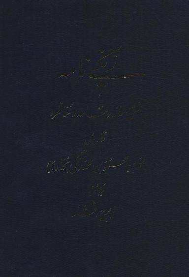 عکس زنگی نامه (شش رساله و مقاله و مناظره)
