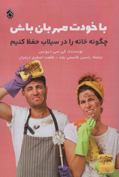 عکس با خودت مهربان باش (چگونه خانه را در سیلاب حفظ کنیم)