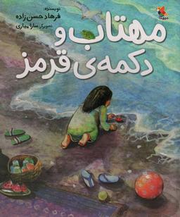 عکس مهتاب و دکمهٔ قرمز (گلاسه)