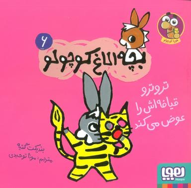 عکس بچه الاغ کوچولو ۶ (تروترو قیافه‌اش را عوض می‌کند)، (گلاسه)