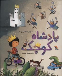 عکس پادشاه کوچک (گلاسه)