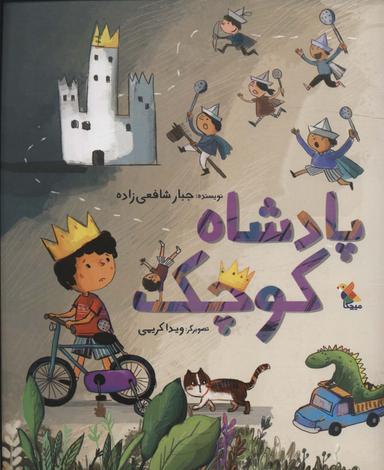 عکس پادشاه کوچک (گلاسه)