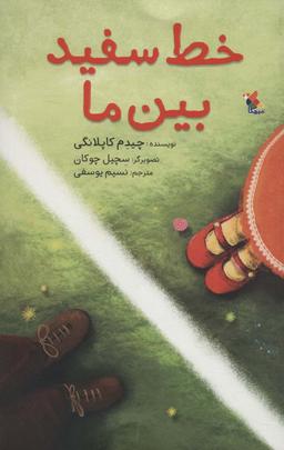 عکس خط سفید بین ما (گلاسه)