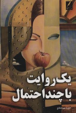 عکس یک روایت با چند احتمال