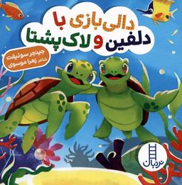 عکس دالی بازی با دلفین و لاک پشتا