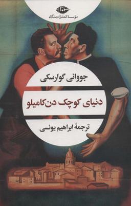 عکس دنیای کوچک دن کامیلو (ادبیات مدرن جهان، چشم و چراغ۱۶۵)