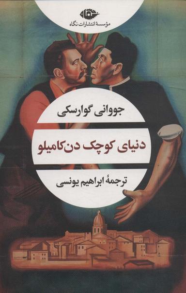 عکس دنیای کوچک دن کامیلو (ادبیات مدرن جهان، چشم و چراغ۱۶۵)