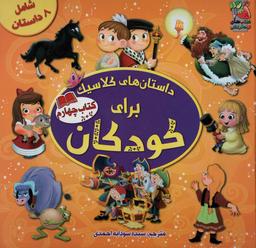 عکس داستان‌های کلاسیک برای کودکان (کتاب چهارم)، (گلاسه)