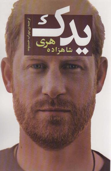 عکس یدک (شاهزاده هری)