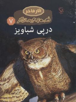 عکس در پی شباویز (قصه‌های ماندگار ۷)، (گلاسه)