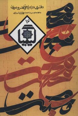 عکس کیمیا۱۶ (دفتری در ادبیات و هنر و عرفان)