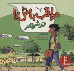 عکس مراقب باش! (در شهر)، (گلاسه)