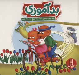 عکس بد آموزی (گلاسه)