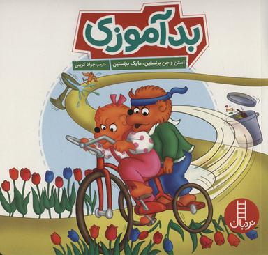 عکس بد آموزی (گلاسه)