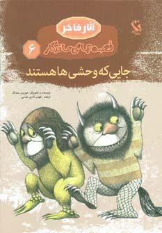 عکس جایی که وحشی‌ها هستند (قصه‌های ماندگار ۶)، (گلاسه)