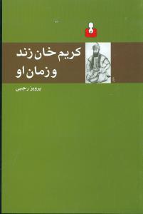 عکس کریم‌خان زند و زمان او