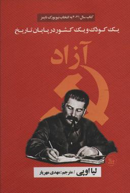 عکس آزاد (یک کودک و یک کشور در پایان تاریخ)