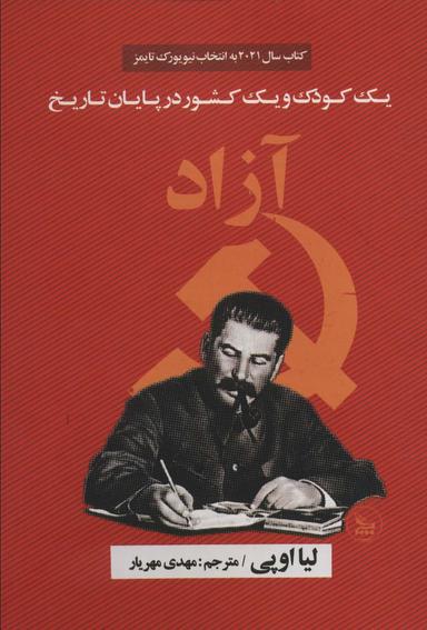 عکس آزاد (یک کودک و یک کشور در پایان تاریخ)