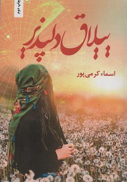 عکس ییلاق دلپذیر