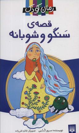 عکس قصهٔ سنگو و شوبانه