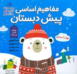 عکس مفاهیم اساسی پیش دبستان: ویژهٔ فصل زمستان (کتاب‌های مداد جادو)
