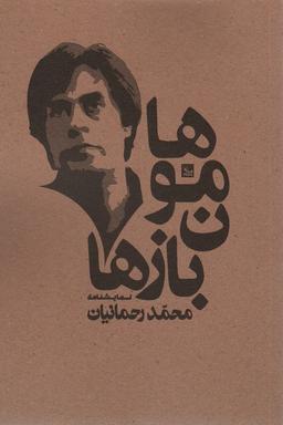 عکس هامون بازها