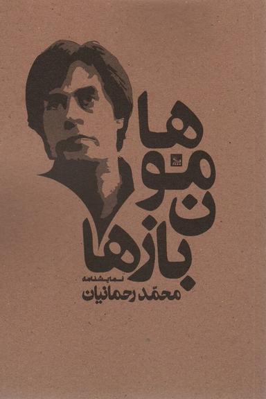 عکس هامون بازها