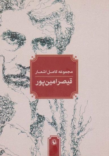عکس مجموعه کامل اشعار قیصر امین پور