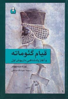 عکس قیام گئوماته و آغاز پادشاهی داریوش اول
