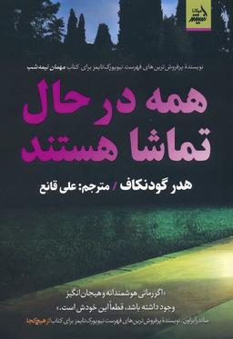 عکس همه در حال تماشا هستند