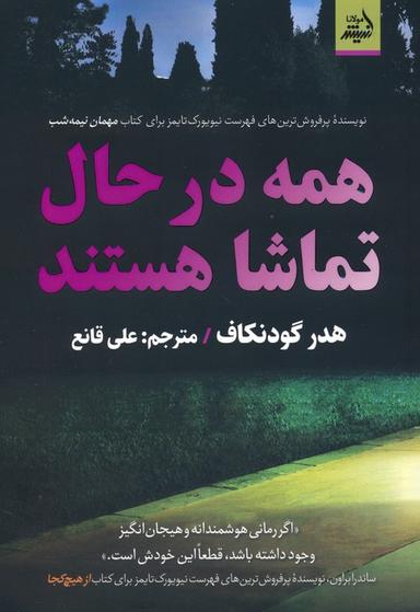 عکس همه در حال تماشا هستند