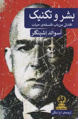 عکس بشر و تکنیک (افاداتی من باب فلسفهٔ حیات)