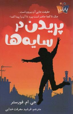 عکس پریدن در سایه‌ها